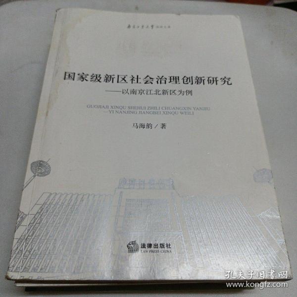 国家级新区社会治理创新研究：以南京江北新区为例