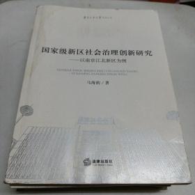 国家级新区社会治理创新研究：以南京江北新区为例