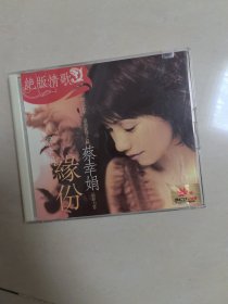 VCD，蔡幸娟，缘份，双碟，，版本自鉴，，，