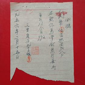 1956年2月15日，钉马掌，手写收据（15-2，生日票据，手写收据，农村题材）