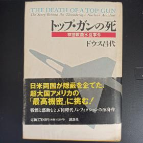 核搭战机水没事件(日文原版)精装(书名如图)