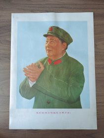 1969年印刷《我们的伟大领袖毛主席万岁》～四开宣传画。包老保真。