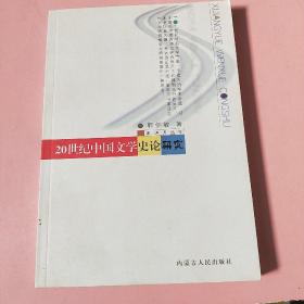 20世纪中国文学史论研究