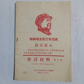 学习材料9 (毛主席论政策专刊) 1969