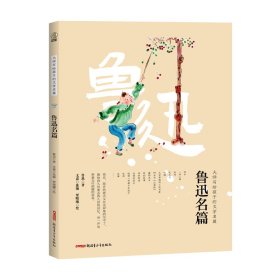 大师写给孩子的文学名篇：鲁迅名篇