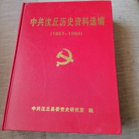 中共沈丘历史资料选编（1957一1960）