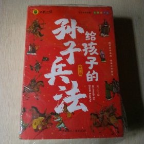 写给孩子的孙子兵法全套6册小学生版漫画故事书彩图注音版孙子兵法绘本儿童国学经典启蒙老师推荐小学1-3年级课外阅读书籍儿童文学畅销书籍