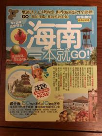 考拉旅行：海南一本就GO！（2012-2013最新全彩版）