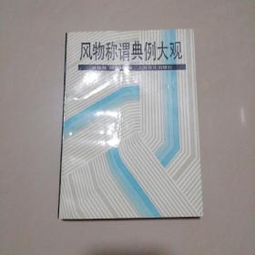 风物称谓典例大观【32开】