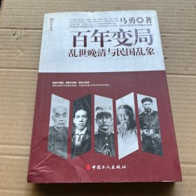 百年变局：乱世晚晴与民国乱象