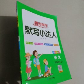 阳光同学默写小达人：语文 三年级上