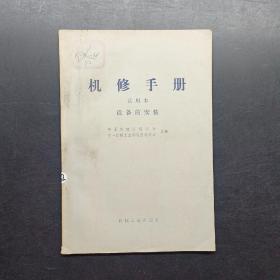 机修手册设备的安装