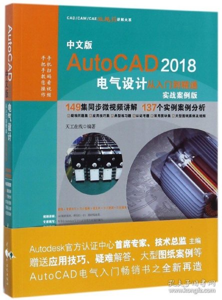 AutoCAD2018电气设计从入门到精通CAD教程 实战案例视频版