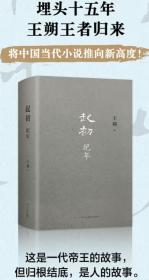 起初·纪年：本卷取材自汉武帝故事。王朔以我们熟知的历史为出发点，将自己的情感与思想安放其中，凭借丰富的想象力，讲述了从汉武帝亲政到去世为止五十多年的人生，以及生活在他的时代的众多立体饱满的人物。李广、李陵、司马迁、苏武、张骞、司马相如等各自跌宕起伏又彼此交织的经历，汇成群星璀璨的故事之网。一场大梦，有嬉皮笑脸，也有荡气回肠。这是一代帝王的故事，但归根结底，是人的故事。