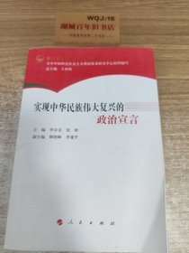 深入贯彻党的十八大精神丛书：实现中华民族伟大复兴的政治宣言