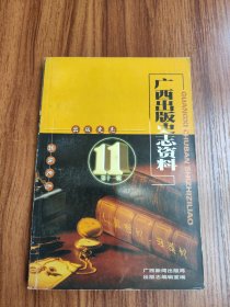 广西出版史志资料(第十一辑)