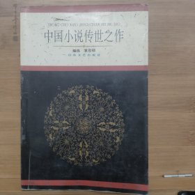 中国小说传世之作.古白话卷