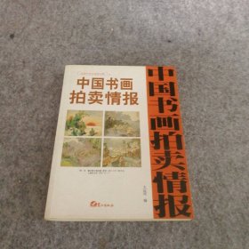 【八五品】 中国书画拍卖情报：近现代卷全速查宝典五