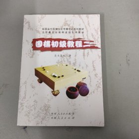 围棋初级教程 二（2）