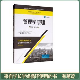 管理学原理（英文版·第10版）