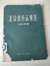 北京市药品规范 1964