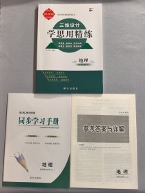 三維設計·學思用精練 地理 選擇性必修3LJ
