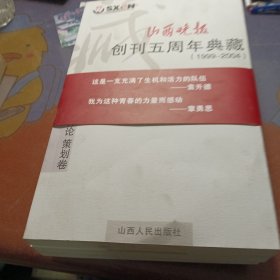 《山西晚报》创刊5周年典藏.全四册