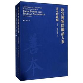 故宫博物院藏品大系 善本特藏编 4、5 武英殿刻本（上下）（Y）