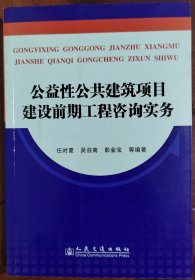 公益性公共建筑项目建设前期工程咨询实务