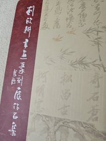 刘欣耕书画篆刻展作品集 签名赠送本