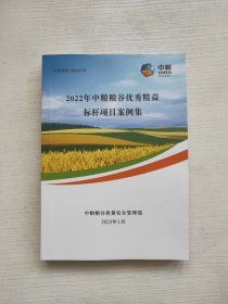 2022年中粮粮谷优秀精益标杆项目案例集