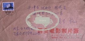 牛犇致臧金生信札2页附封。牛犇，原名张学景，1935年9月生于天津。国家一级演员，中国影协第五届理事。电影作品有《牧马人》《泉水叮咚》《龙须沟》《飞越老人院》等，曾获第31届中国电影金鸡奖终身成就奖。