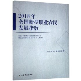 【正版书籍】2018年全国新型职业农民发展指数