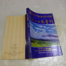 海北文史资料 第五辑