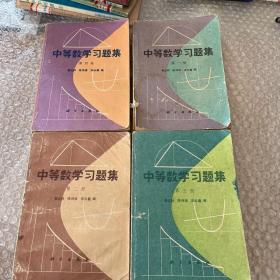 中等数学习题集1-4 册