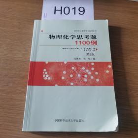 物理化学思考题1100例（第2版）/高校核心课程学习指导丛书