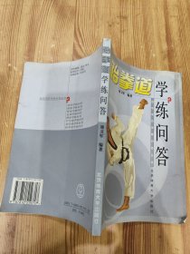 跆拳道学练问答