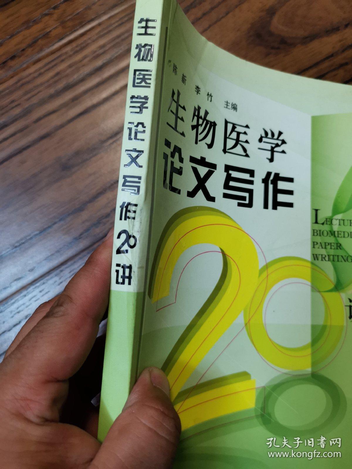 生物医学论文写作20讲