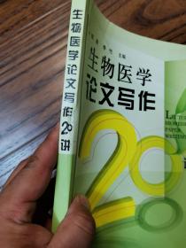 生物医学论文写作20讲