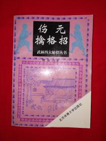 名家经典丨伤元擒格招（武林四大秘招丛书）1995年版411页大厚本！