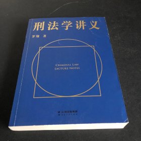 刑法学讲义（火爆全网，罗翔讲刑法，通俗有趣，900万人学到上头，收获生活中的法律智慧。人民日报、央视网联合推荐）