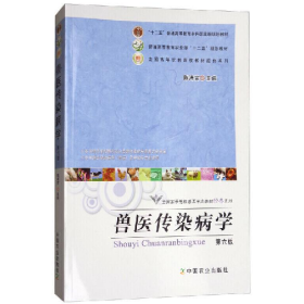 兽医传染病学 第六版9787109200463中国农业出版社