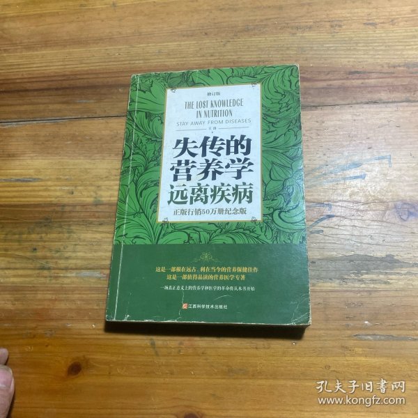 失传的营养学 远离疾病（修订版）