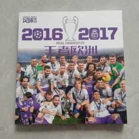 足球周刊 2016-2017 王者欧洲（有海报）