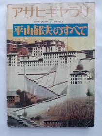 日文原版杂志《平山郁夫专辑》1978年