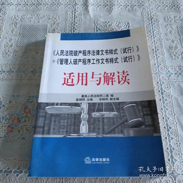 《人民法院破产程序法律文书样式（试行）》和《管理人破产程序工作文书样式（试行）》适用与解读