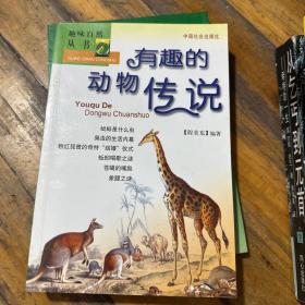 趣味自然丛书：有趣的动物传说