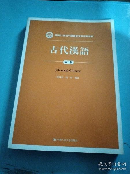 古代汉语（第二版）/新编21世纪中国语言文学系列教材