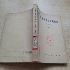 普通物理学简明教程 力学部分