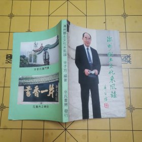 海州乡土文化采风录